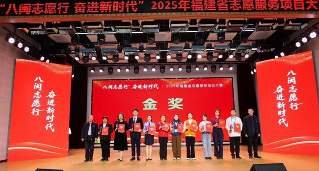 2025年福建省志愿服务项目大赛决赛在福建南平举行